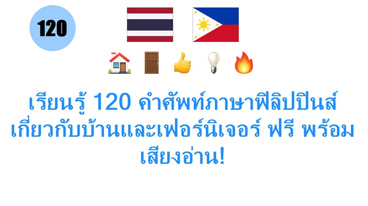 เรียนรู้ 120 คำศัพท์ภาษาฟิลิปปินส์ เกี่ยวกับบ้านและเฟอร์นิเจอร์ ฟรี พร้อมเสียงอ่าน!